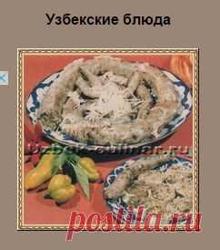 Узбекские блюда