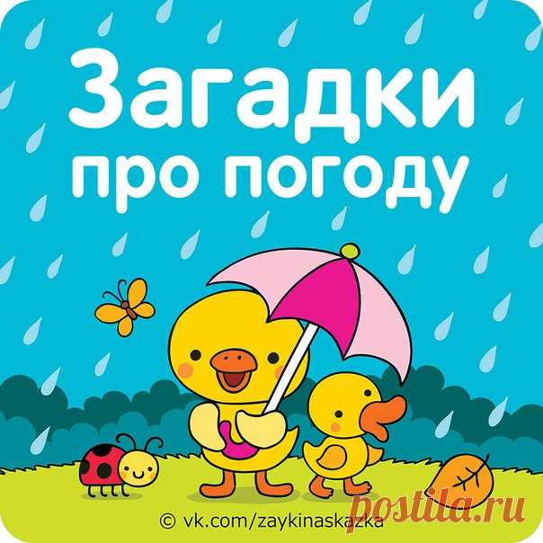 Загадки про погоду