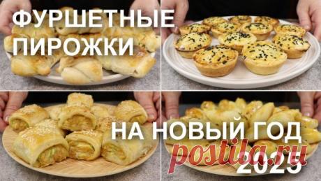 ФУРШЕТНЫЕ ПИРОЖКИ вместо бутербродов и канапе. Рецепты ЗАКУСОЧНЫХ пирожков на праздничный стол ФУРШЕТНЫЕ ПИРОЖКИ вместо бутербродов и канапе. Рецепты ЗАКУСОЧНЫХ пирожков на праздничный стол
↓↓↓↓↓↓↓↓

Вместо надоевших бутербродов и канапе на праздничный стол готовлю маленькие пирожки. Их часто называют фуршетными или закусочными. Здравствуйте! Вы на канале Wiki Recept и сегодня я покажу, как я готовлю плетенки с «жульеном» из курицы с грибами, мини-тарты с креветками в тома...