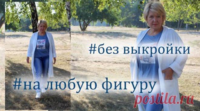 Модный Кардиган без выкройки на любой размер и любую фигуру (Шитье и крой) Модный Кардиган без выкройки на любой размер и любую фигуру. Раскрой сразу на ткани Продолжаем подготовку к осени и сегодня раскроим сразу на ткани очень удобный и комфортный кардиганчик)) Такое по…