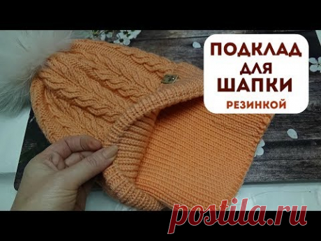 ПОДКЛАД для шапки резинкой 1*1