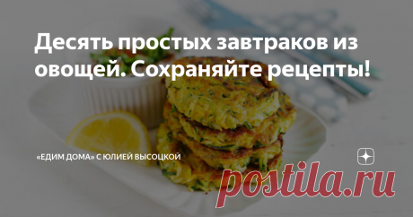 Десять простых завтраков из овощей. Сохраняйте рецепты! Завтрак из овощей — вкусное и здоровое начало дня. Он радует глаз пестрыми красками, заряжает витаминами и дарит хорошее настроение. Самые интересные рецепты овощных завтраков вы найдете в нашем обзоре. Со сладким хрустом Вариаций салата из моркови и капусты на завтрак существует масса. Предлагаем вам одну из самых вкусных.  Свекольная бодрость Салат из свеклы на завтрак прогонит остатки сна. Заранее отвариваем 2 свек...
