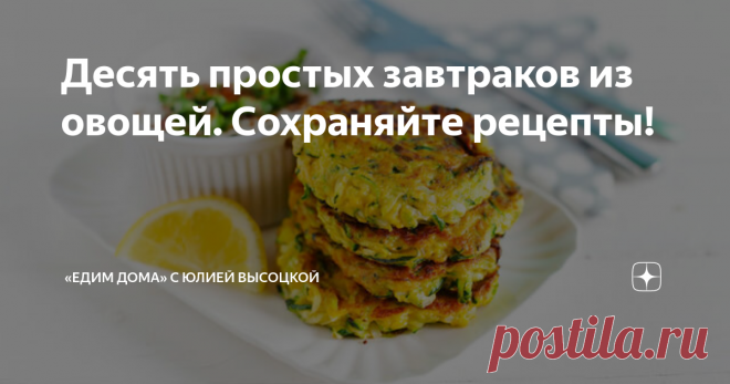 Десять простых завтраков из овощей. Сохраняйте рецепты! Завтрак из овощей — вкусное и здоровое начало дня. Он радует глаз пестрыми красками, заряжает витаминами и дарит хорошее настроение. Самые интересные рецепты овощных завтраков вы найдете в нашем обзоре. Со сладким хрустом Вариаций салата из моркови и капусты на завтрак существует масса. Предлагаем вам одну из самых вкусных.  Свекольная бодрость Салат из свеклы на завтрак прогонит остатки сна. Заранее отвариваем 2 свек...