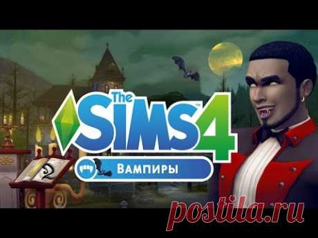 The Sims 4 Вампиры: новые действия в игре