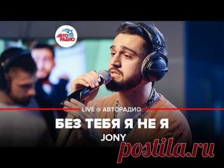 🅰️ JONY - Без Тебя Я Не Я (LIVE @ Авторадио)