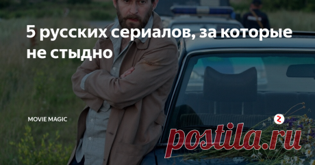 5 русских сериалов, за которые не стыдно Если вы считаете, что на русских сериалах давно уже можно поставить крест, то вы ошибаетесь. За последние годы вышло как минимум 5 достойных проектов от комедийного до детективного жанра. Ознакомиться с ними вы можете далее в нашей подборке!
"Полицейский с Рублёвки" (2016-...)
Реж.  Илья Куликов
В главных ролях: Александр Петров, Сергей Бурунов, Татьяна Бабенкова и др.