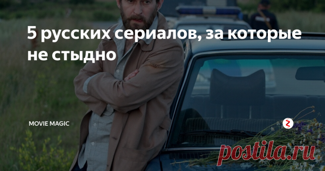 5 русских сериалов, за которые не стыдно Если вы считаете, что на русских сериалах давно уже можно поставить крест, то вы ошибаетесь. За последние годы вышло как минимум 5 достойных проектов от комедийного до детективного жанра. Ознакомиться с ними вы можете далее в нашей подборке!
