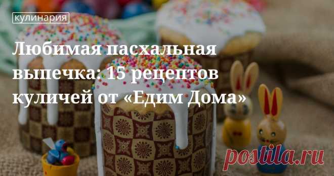 Любимая пасхальная выпечка: 15 рецептов куличей от «едим дома». Кулинарные статьи и лайфхаки Любимая пасхальная выпечка: 15 рецептов куличей от «едим дома». Рецепты, лайфхаки, обзоры, и интересные истории из жизни. Все о доме, семье, уюте, готовке а так же рецепты с фото на сайте Едим Дома