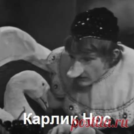 Карлик Нос спектакль сказка (1970) смотрите хорошее детское кино СССР | Русская сказка «Карлик Нос» — детский телевизионный фильм, спектакль-сказка по сказке Вильгельма Гауфа &quot;Карлик Нос&quot;. Режиссер Галина Орлова; Автор сценария Юрий Коринец; Оператор Олег Манохин; Художник Н.