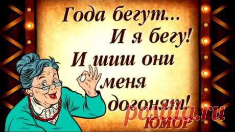 Юмор про вечных девчонок! Не старейте, улыбайтесь! Любите! Позитивчик про возраст! Делитесь!