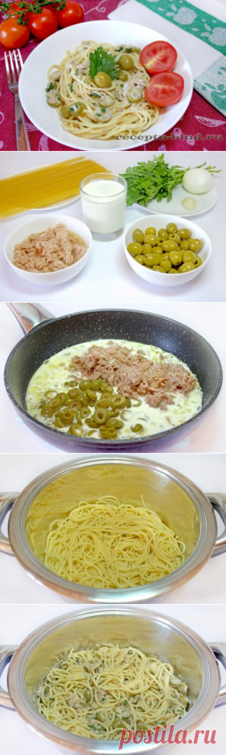 Паста с тунцом и оливками в сливках