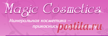 Минеральная косметика, интернет-магазин — Magic Cosmetics