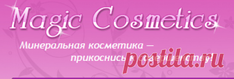 Минеральная косметика, интернет-магазин — Magic Cosmetics