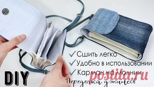 Удивительно, ЧТО можно смастерить из маленькой части штанины ненужных джинсов!! Сделала быстро, пользуюсь постоянно! | Рукоделие ТВ | Дзен