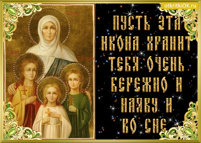 Икона Веры Надежды любви - Бесплатно на otkritkiok.ru