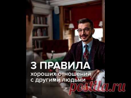 Главные правила хороших отношений с другими людьми, А.В. Курпатов