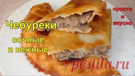 Чебуреки Сочные и Нежные. Тесто на Чебуреки