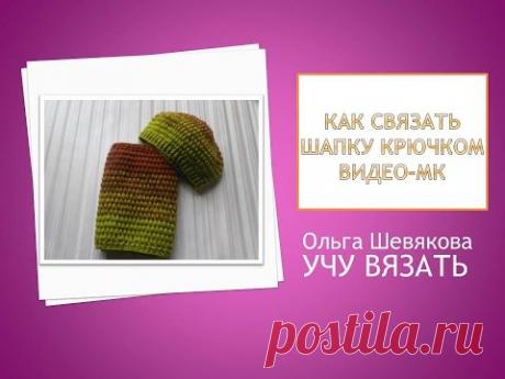 Учу вязать: Как связать шапку крючком. Видео МК