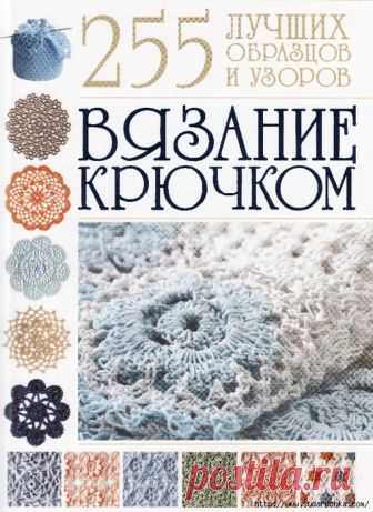 255 лучших образцов и узоров. Вязание крючком.