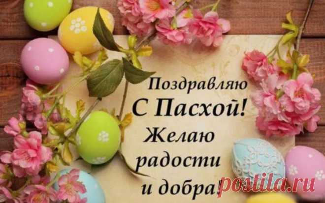 Поздравления с Пасхой 2020: короткие и красивые пожелания в стихах и прозе Здравствуйте! Ура! Вот-вот и придет славная пора, куличи, булочки, крашеные писанки… Понимаете, о чем я хочу поведать? Да, действительно скоро