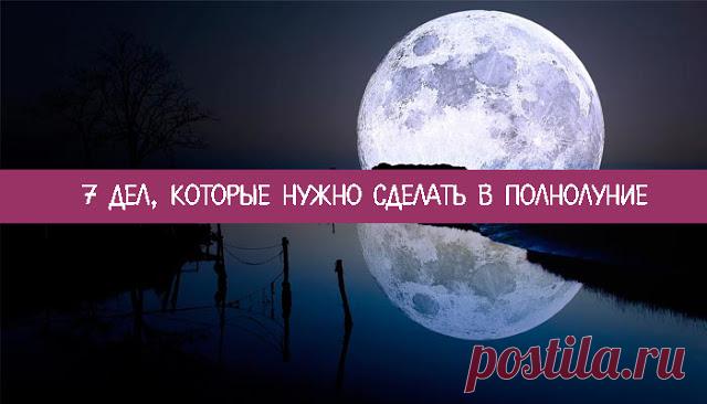 7 дел, которые нужно сделать в Полнолуние - Эзотерика и самопознание