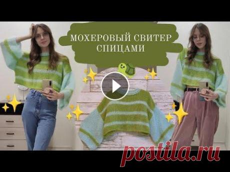 Мохеровый свитер спицами ° Мастер-класс для начинающих ✨Помощь автору 5536 9141 4310 3269 (Тинькофф) на новую пряжу ❤...