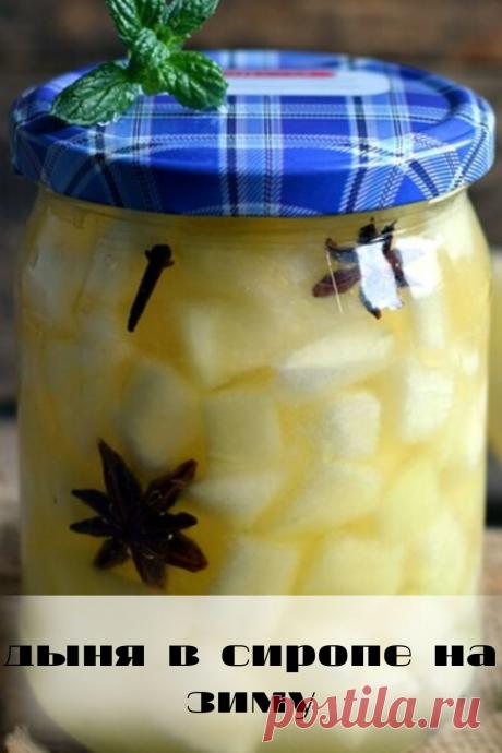 дыня в сиропе на зиму