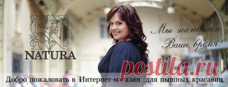 Женская одежда больших размеров NATURA - -магазин одежды для полных женщин