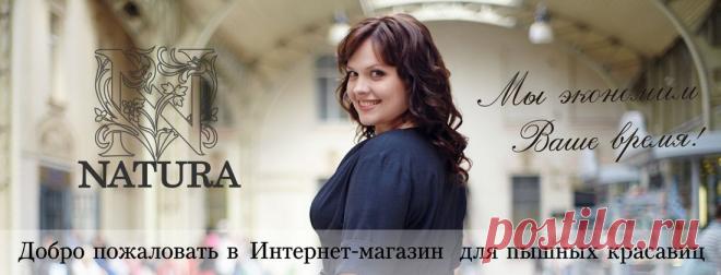 Женская одежда больших размеров NATURA - -магазин одежды для полных женщин