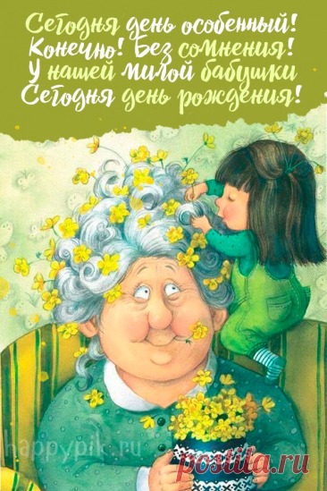 Ты, бабуля дорогая,
Очень классная у нас.
В день рождения желаю
Быть такой же, как сейчас.