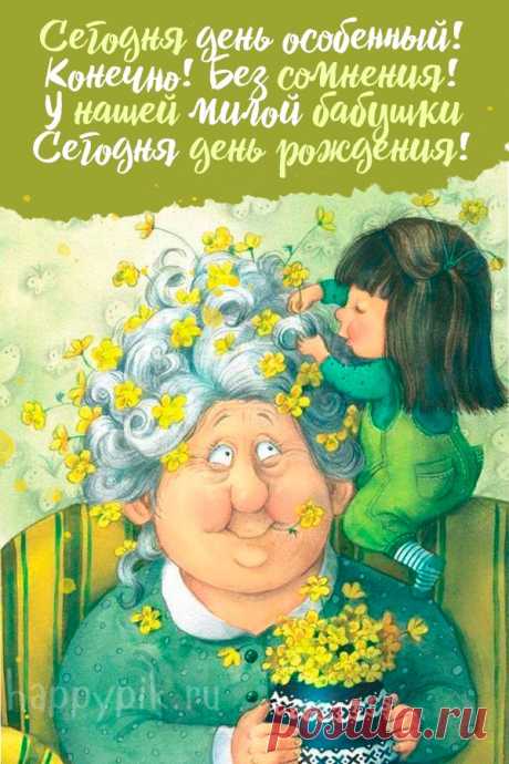 Ты, бабуля дорогая,
Очень классная у нас.
В день рождения желаю
Быть такой же, как сейчас.