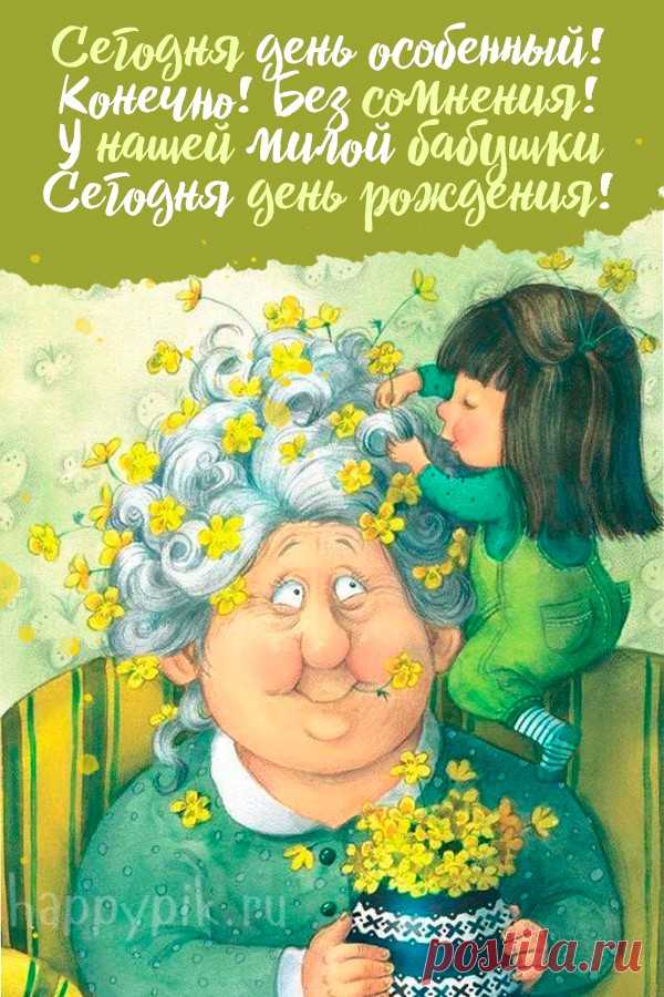 Ты, бабуля дорогая,
Очень классная у нас.
В день рождения желаю
Быть такой же, как сейчас.