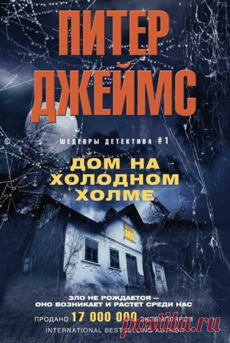 ►▒"Дом на Холодном холме" Питер Джеймс Когда Олли и Каро Хэркурт увидели дом своей мечты – огромный красивый особняк в георгианском стиле, – они не смогли устоять перед его очарованием. И, хотя дом был старым и очень запущенным, супруги купили его, потратив все свои средства. Однако в первый же день приезда Олли, Каро и их двенадцатилетней дочери Джейд стало ясно, что в особняке обитает кто-то еще. С ними стали происходить странные пугающие истории, казалось, кто-то настро...