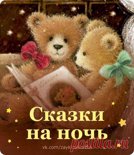 CКAЗКИ НА НОЧЬ