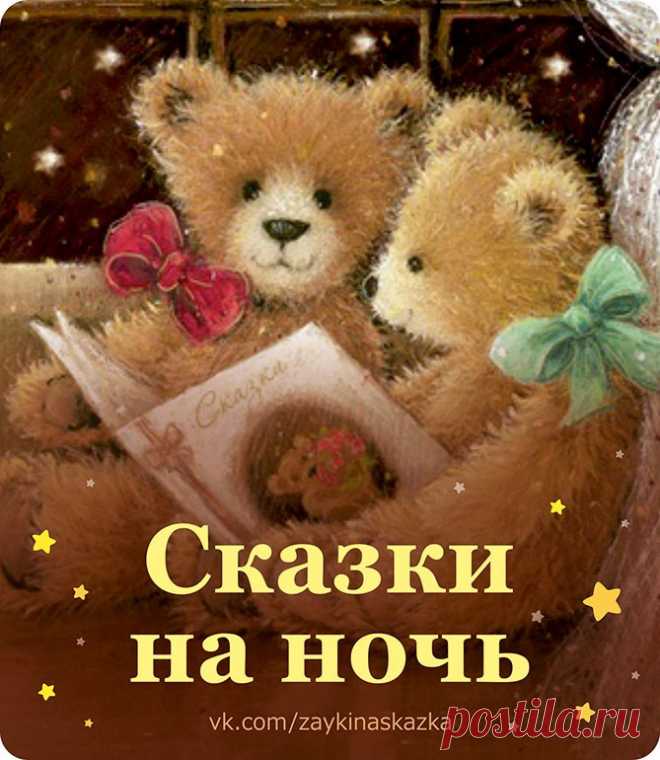 CКAЗКИ НА НОЧЬ