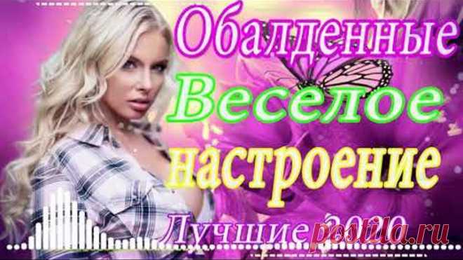 Вот это Сборник Обалденные красивые песни для души! Новинка Шансон! 2020 - Очень красивый о Люб