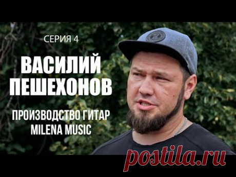 Производство гитар MiLena Music – начинаем делать тёплый пол в Доме Маркетолога – розыгрыш гитары - YouTube