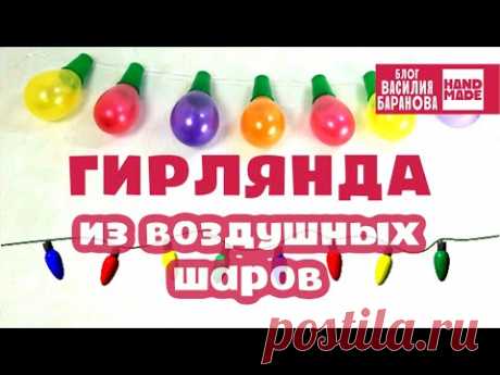 Праздничная гирлянда из воздушных шариков / НОВОГОДНИЙ ДЕКОР СВОИМИ РУКАМИ / ПОДЕЛКА / СДЕЛАЙ САМ