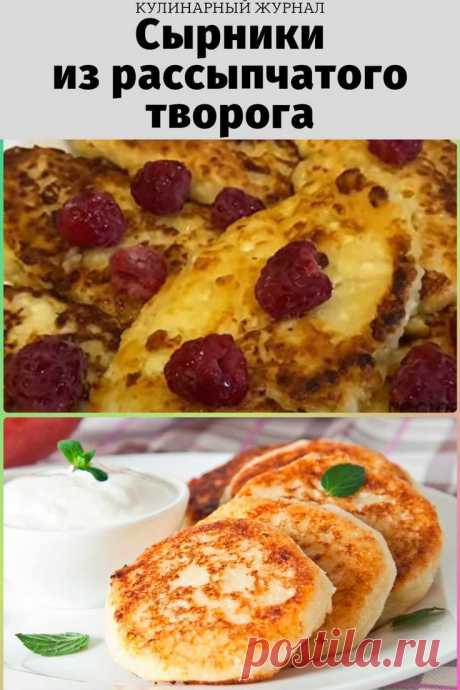 Сырники из рассыпчатого творога