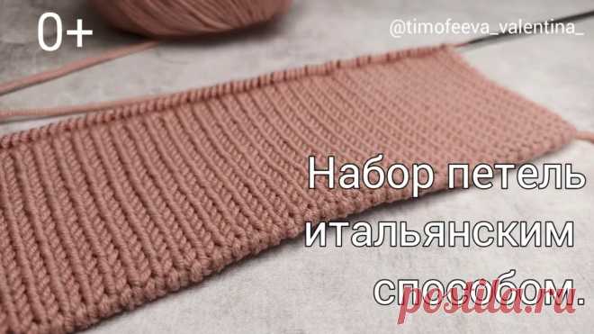 Самое понятное видео набора петель итальянским способом, покорившие многих рукодельниц.👌 Добрый день дорогие рукодельницы!😊⠀⠀⠀Сегодня в рубрике полезное – «Итальянский способ набора петель»⠀⠀Прекрасный, красивый, ровный, идеальный.👌⠀⠀Если научи...