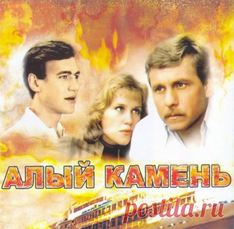 Кинопрокат СССР 1987 года. Фильм "Алый камень". Киностудия им. Горького.  В главной роли - Владимир Ивашов.
