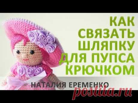 Шляпка для куклы крючком // мастер-класс toyfabric - YouTube