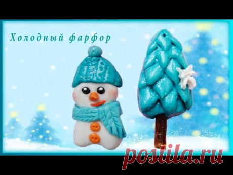 Игрушки для детей своими руками. Снеговик и елочка из холодного фарфора.