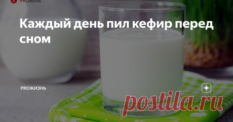 Каждый день пил кефир перед сном На протяжение месяца пил кефир перед сном. Рассказываю о своих изменениях.