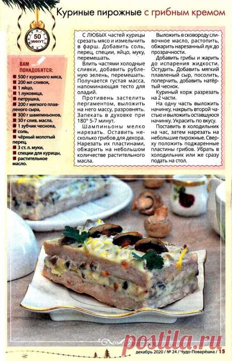 Куриные пирожные с грибным кре мом