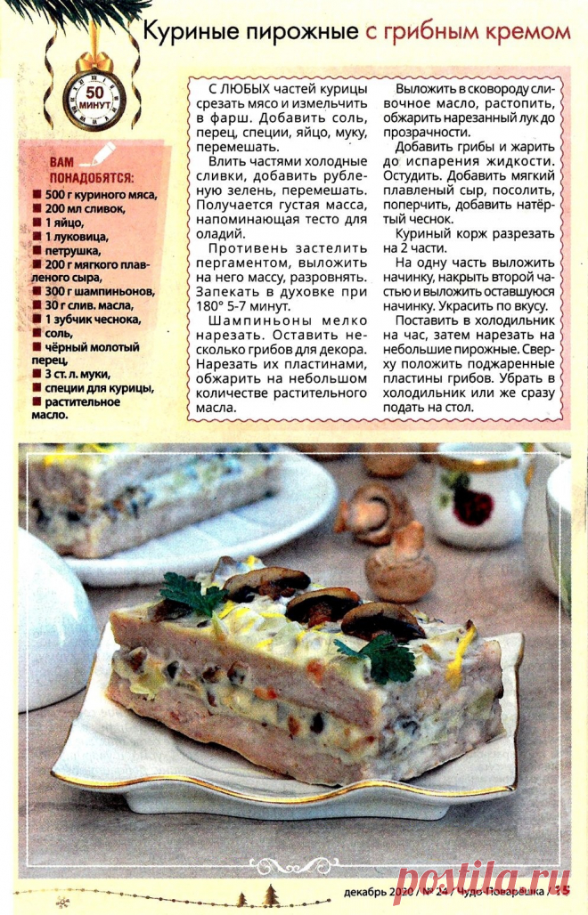 Куриные пирожные с грибным кре мом