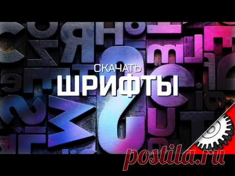 [Скачать] Легальные Шрифты для роликов - Коллекция 1