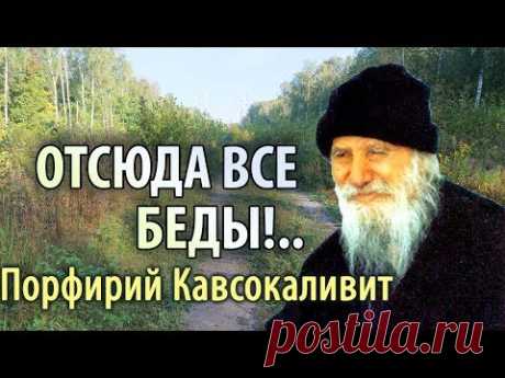 Нет Виновных среди окружающих! Порфирий Кавсокаливит
