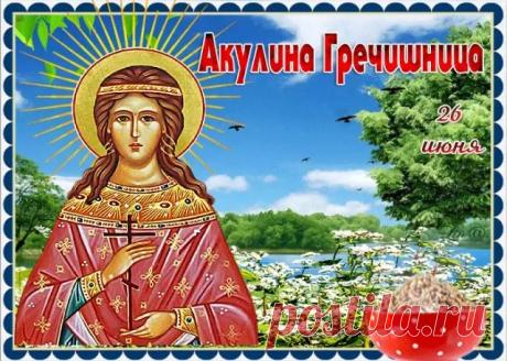 Желаю, чтобы святая Акилина хранила вашу семью, приносила здоровье, удачу и отличный урожай! Открытки на Акулина Гречишница!