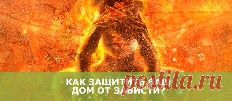 Как защитить ваш дом от зависти? - В потоке денег
